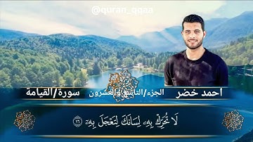 سورة القيامة كاملة بتلاوة احمد خضر