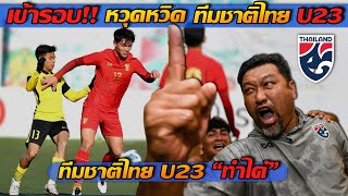 ทีมชาติไทย U23!! สไตล์โค้ชโย่ง เข้ารอบสุดท้าย ชิงแชมป์เอเชีย U23 - แตงโมลง ปิยะพงษ์ยิง