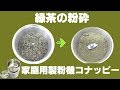 ［粉末緑茶］家庭用製粉機で緑茶を粉砕（コナッピー）