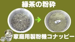［粉末緑茶］家庭用製粉機で緑茶を粉砕（コナッピー）