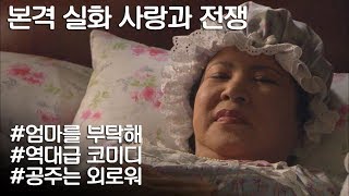 [사랑과 전쟁]본인이 공주인 줄 아는 소녀감성 C어머니