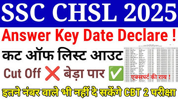 BIG NEWS 🎉 SSC CHSL 2025 ANSWER KEY DATE DECLARE | CUT OFF LIST OUT | कट ऑफ❌बेड़ा पार ✅#sscchsl2025
