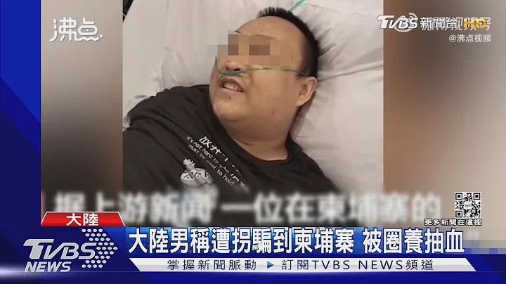 大陸男稱遭拐騙到柬埔寨 被圈養抽血｜TVBS新聞 - 天天要聞