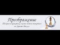 55.3 Изменяющие реальность