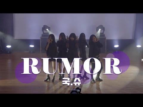 서울대 방송댄스동아리 222Hz | 국.슈(국프의 핫이슈) - Rumor | 2022 1학기 제16회 정기공연