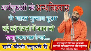 धर्मगुरुओ के अन्धविश्वास से भारत गुलाम हुआ \स्वामी सच्चिदानन्द जी महाराज \SWAMI SACHCHIDANAND JI