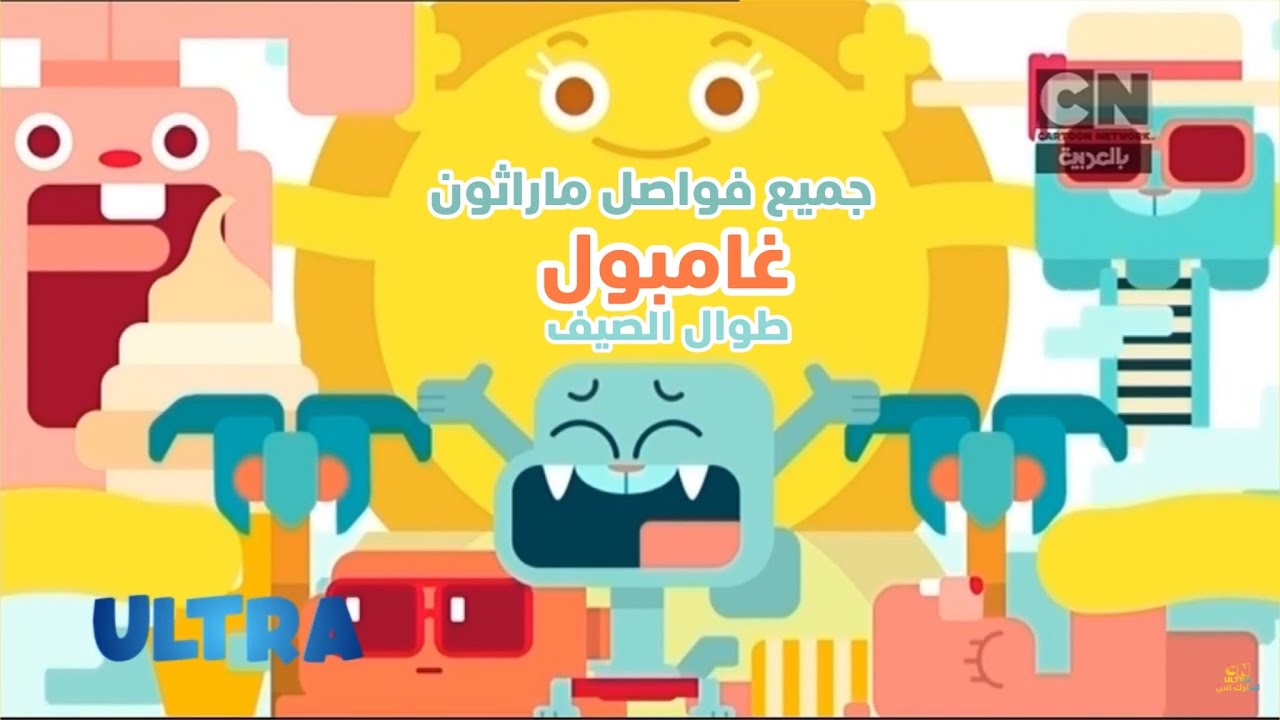 إستمرارية ( جميع الفواصل ) | ماراثون غامبول طوال الصيف | كرتون نتورك بالعربية