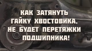 Как затянуть гайку хвостовика Ваз Нива Классика | Меняю сальник перед. и заднего моста (редуктор)