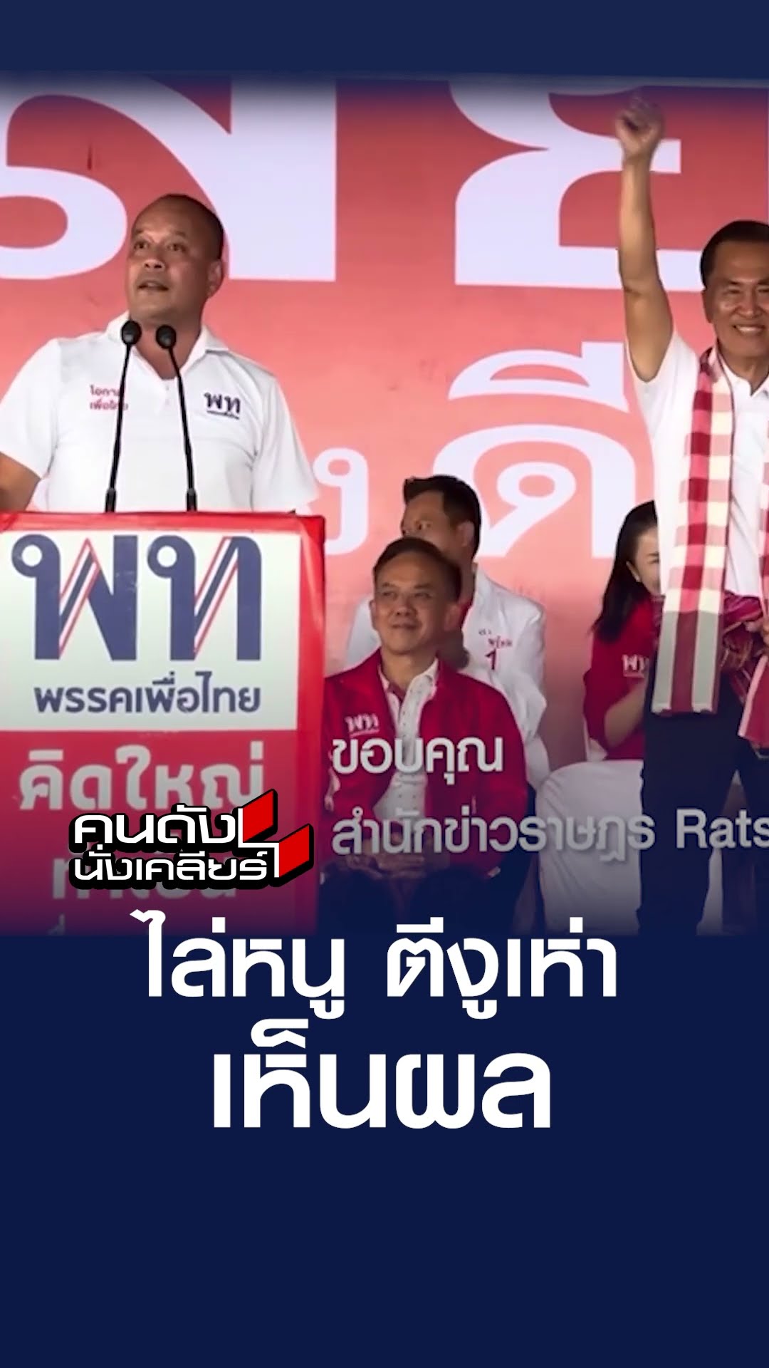 ไล่หนู ตีงูเห่า เห็นผล | คนดังนั่งเคลียร์