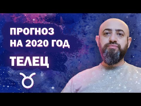 Гороскоп ТЕЛЕЦ 2020 год / Ведическая Астрология