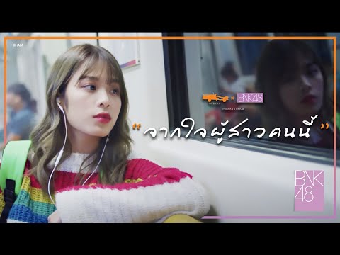 ฟังเพลง - จากใจผู้สาวคนนี้ BNK 48 (Ost.ไทบ้าน) - YouTube