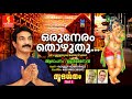 Oru Neram thozhuthu (ഒരുനേരം തൊഴുതു) Mp3 Song