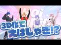 【初3Dお披露目】幻獣VTubeユニット『はいはぴ‼︎』全員でごあいさつ!