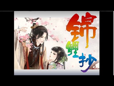 锦鲤抄~~11人混音~~恐龙传说#2
