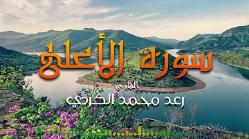 سورة الأعلى | رعد محمد الكردي