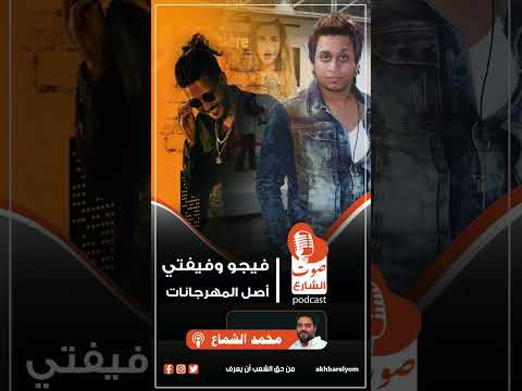 فيجو وفيفتي أصل المهرجانات
