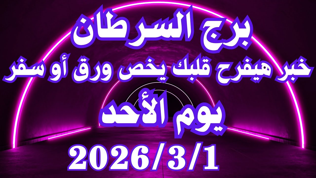 خبر هيفرح قلبك يخص ورق أو سفر 🥰💚 برج السرطان الاحد ١ مارس 