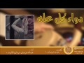 شيلة دواء كل عله اداء عبدالله خرصان درمان بالحارث