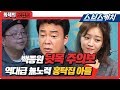 백종원 뒷목주의보!! 역대급 無노력 홍탁집 아들 (ft.조보아도 입틀막) 《백종원의 골목식당 / 화제의 모먼트 / 스브스캐치》