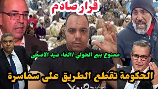 عاجل قرار صارم ممنوع بيع الحولي قبل العيد /الحكومة تقطع الطريق طريق على سماسرة /اخنوش/بواري/الفتيت.؟