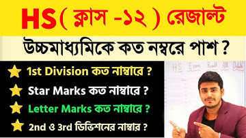HS রেজাল্টে কত নম্বরে পাশ, স্টার, লেটার ? | HS Result pass Marks | Class 12 Exam Division Explained