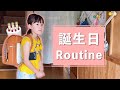 【誕生日】学校ある日の1日密着ルーティン・バイリンガル小学生・朝起きてから寝るまでの様子