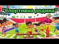 Руханка Спортивна родина спорт руханка танцюєморазом деньспорту освітнійконтент осінь2025