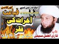 New beyan 2023 qabr ka azab allama muhammad afzal saifi qbr ki phle rat