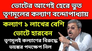 ভোটের আগেই হেরে ভূত কল্যাণ বন্দ্যোপাধ্যায়। কল্যাণের বিরুদ্ধে মাঠে নামলেন তৃণমূলের কর্মী সমর্থকরা।