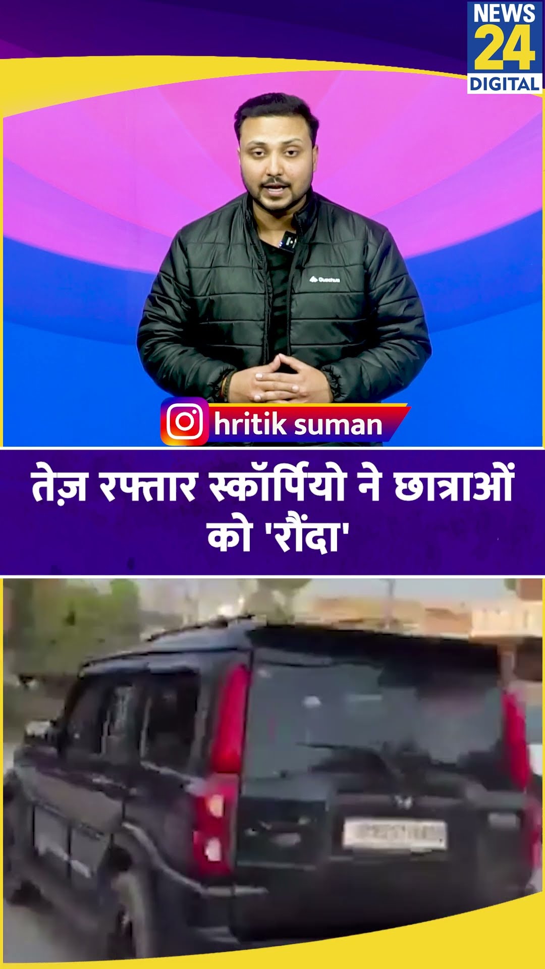 Faridabad में तेज़ रफ्तार Scorpio ने मारी छात्राओं को टक्कर, हादसे के बाद मचा कोहराम