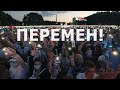 Белорусы: "ТРЕБУЕМ ПЕРЕМЕН!"