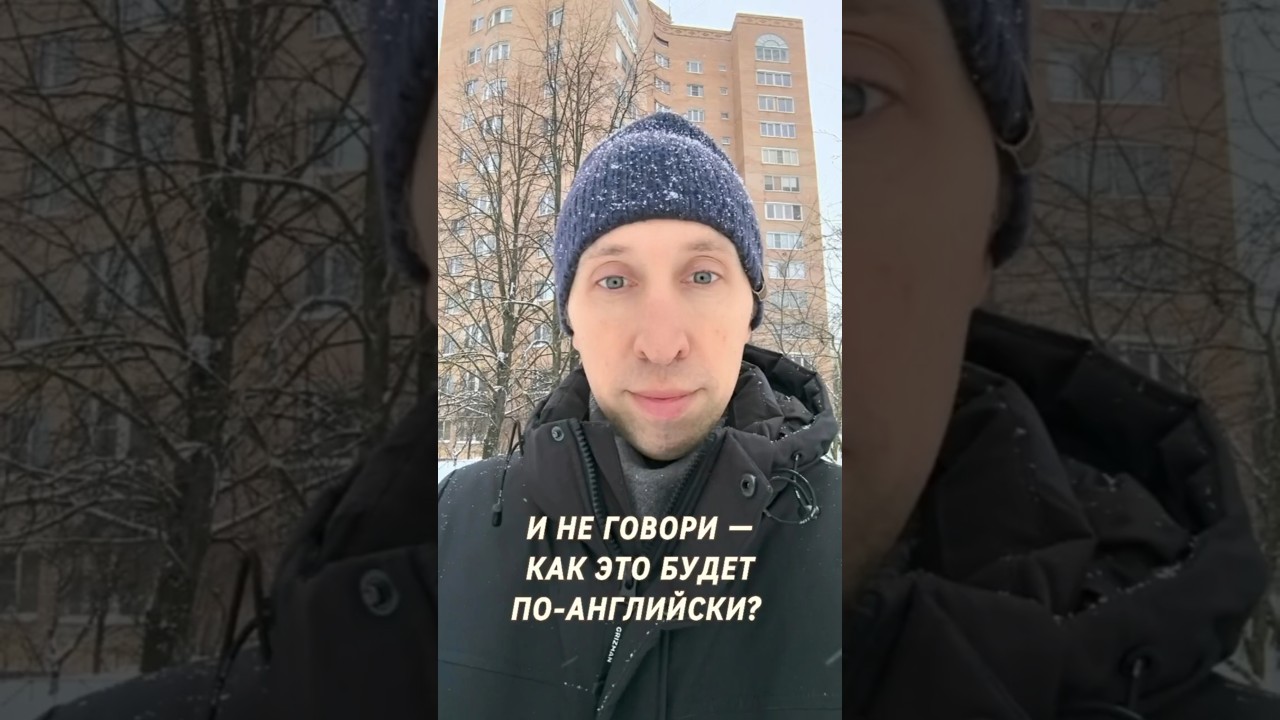 'И не говори' — как это сказать по-английски?