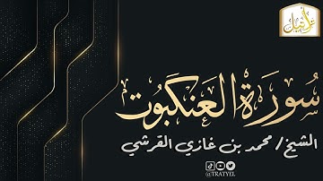 قناة تراتيل | سورة العنكبوت | الشيخ / محمد بن غازي القرشي