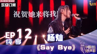 【单曲纯享】杨灿《Say Bye》，走心演绎原创作品太惊艳【2022中国好声音】EP12 Sing！China 20221007