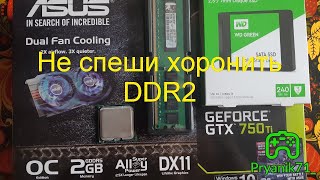 Не спеши хоронить DDR2 в 2021 \ Железный софт