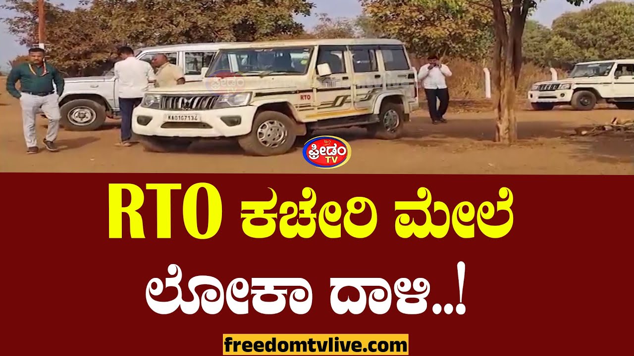 Bidar Rto Bidar: RTO ಕಚೇರಿ ಮೇಲೆ ಲೋಕಾ ದಾಳಿ..! | FreedomTV Kannada - YouTube