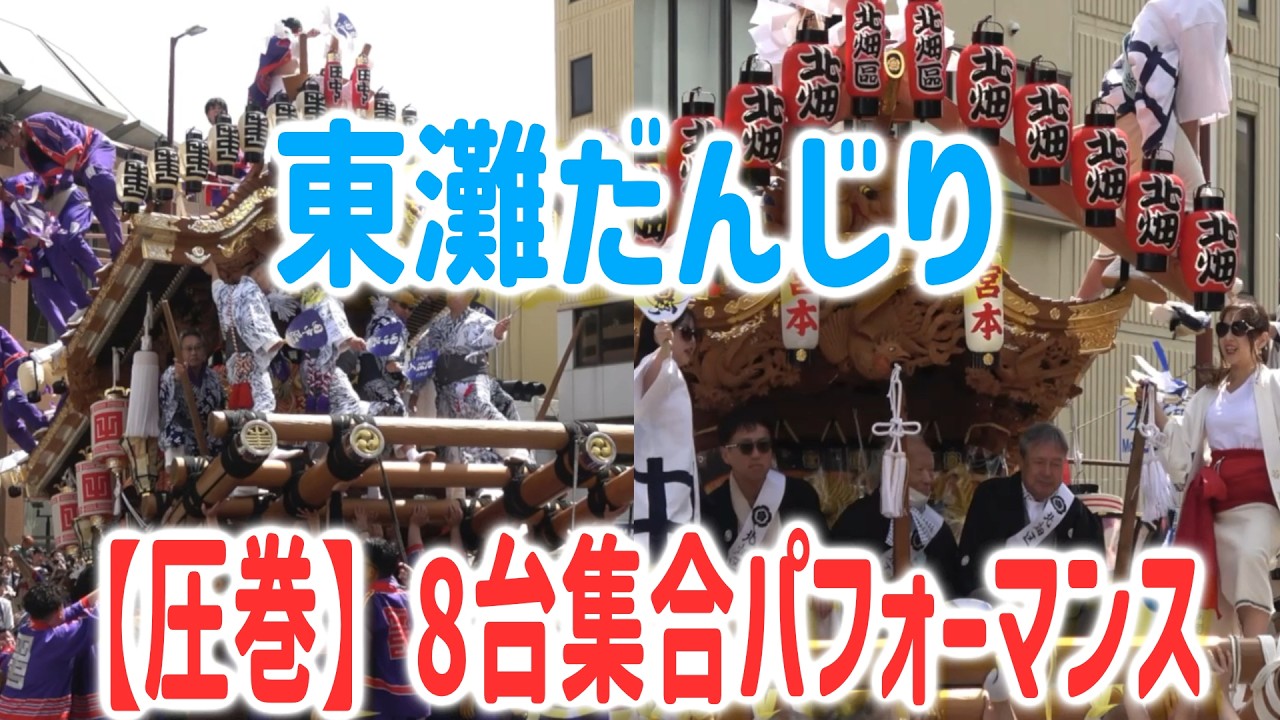 【東灘だんじり2026】本山だんじりパレード｜8地区集結フィナーレが圧巻すぎた