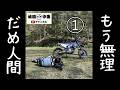 だめ人間のヌタ場【前編】