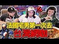 台灣網咖讓法國宅男想搬進去？😂🎮 FRENCH PEOPLE FIRST TIME GOING TO TAIWANESE INTERNET CAFE