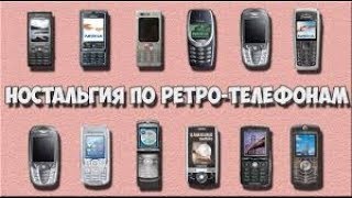 Ретро телефоны. 2005 год .