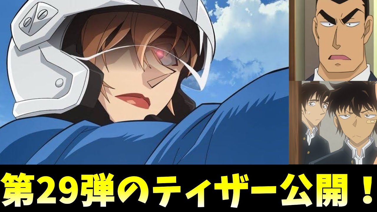 【コナン映画】情報解禁！劇場版第29弾のティザーとタイトルについて徹底考察します！