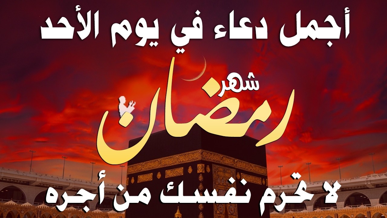 دعاء خاشع في يوم الأحد المستجاب دعاء في شهر رمضان | فرج ورزق قريب وتغيير للأقدار بإذن الله