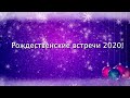 Рожденственские встречи 2020