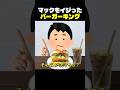 マクドナルドをイジったバーガーキング