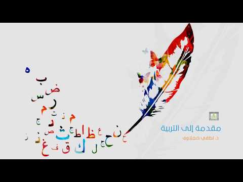 مقدمة إلى التربية | 2-2 | خصائص العملية التعليمية