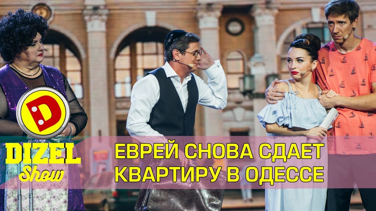 Еврей сдает квартиру в Одессе 2 | Дизель шоу новый выпуск - YouTube