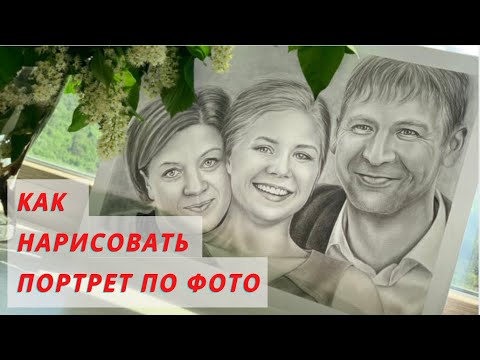 Как нарисовать портрет по фото (из трех человек) How to draw 3 people on portrait