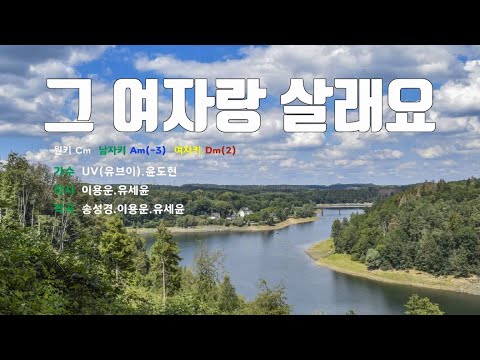 [은성 반주기] 그여자랑살래요 - UV(유브이).윤도현
