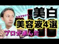 【シミはこれで解決!!】おすすめ美白美容液トップ４が遂に決定！美白美容液の四天王発表！