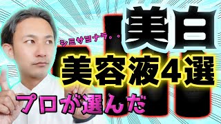 【シミはこれで解決!!】おすすめ美白美容液トップ４が遂に決定！美白美容液の四天王発表！